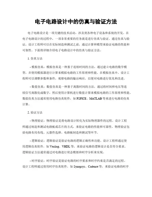 电子电路设计中的仿真与验证方法