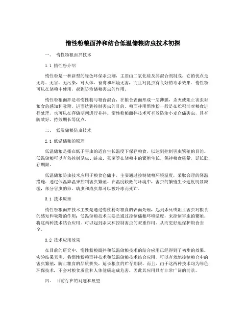 惰性粉粮面拌和结合低温储粮防虫技术初探
