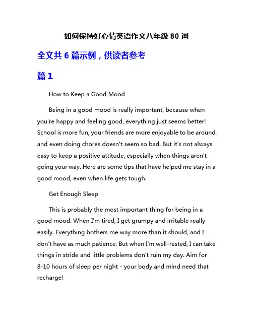 如何保持好心情英语作文八年级80词