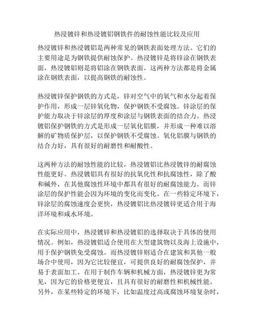 热浸镀锌和热浸镀铝钢铁件的耐蚀性能比较及应用