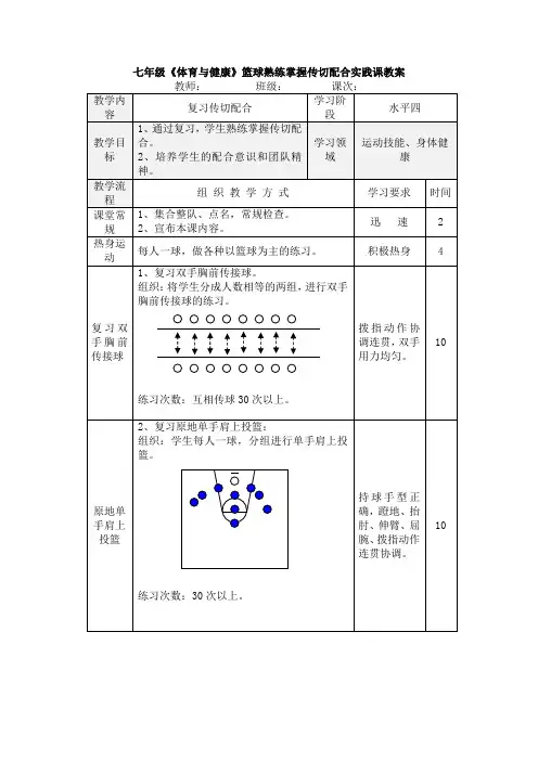 七年级《体育与健康》篮球熟练掌握传切配合实践课教案