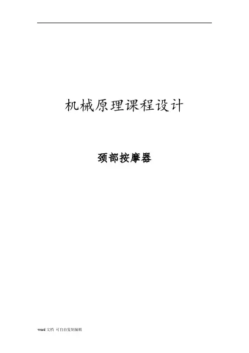 机械毕业设计47机械原理机械设计颈部按摩器