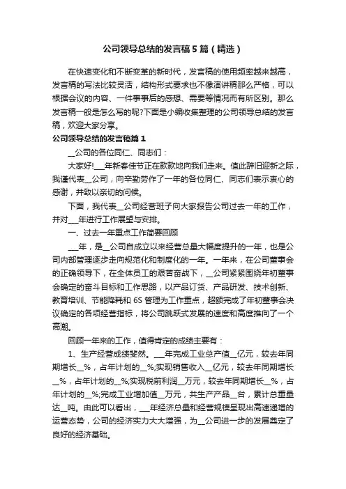 公司领导总结的发言稿5篇（精选）