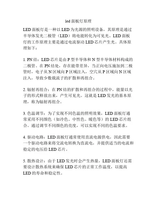 led面板灯原理