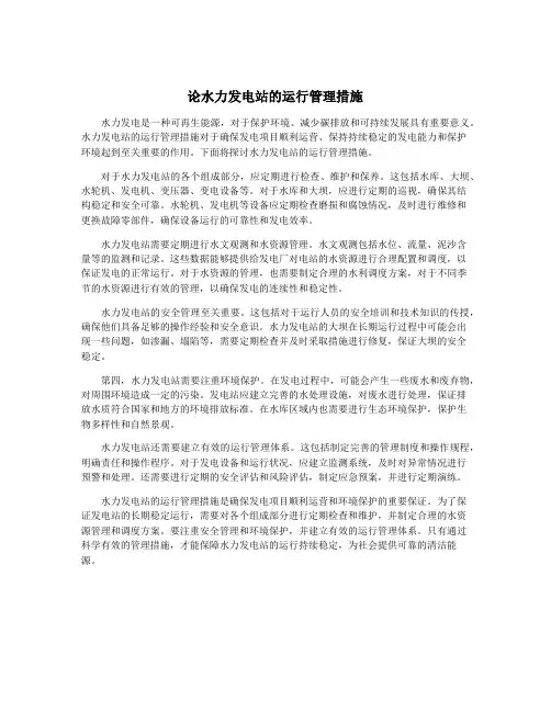 论水力发电站的运行管理措施
