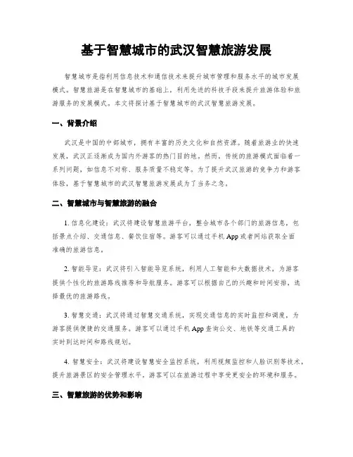 基于智慧城市的武汉智慧旅游发展