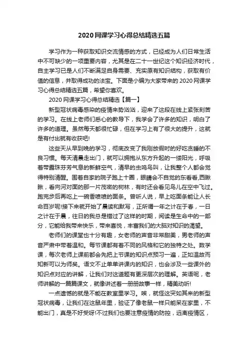 2020网课学习心得总结精选五篇