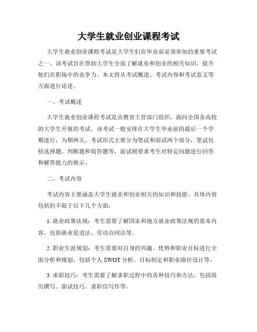 大学生就业创业课程考试