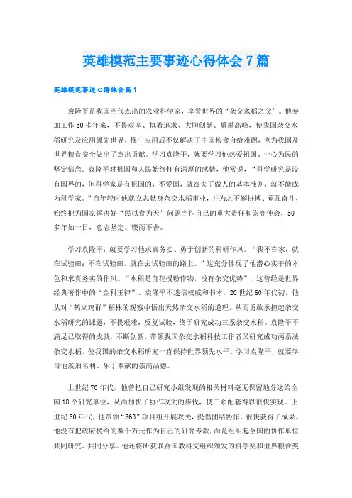 英雄模范主要事迹心得体会7篇