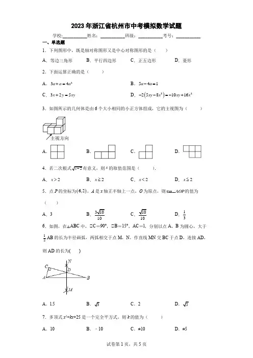【中考冲刺】2023年浙江省杭州市中考模拟数学试卷(附答案)