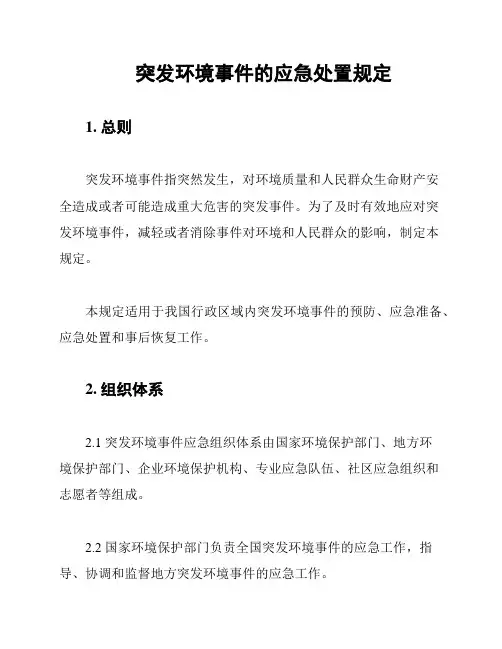 突发环境事件的应急处置规定