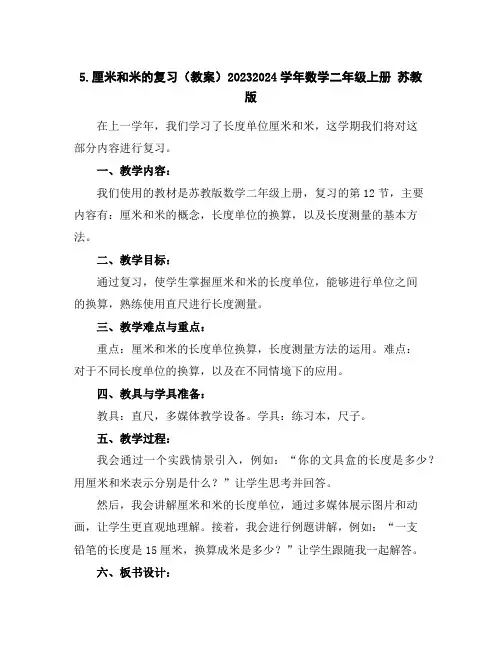 5.厘米和米的复习(教案)2023-2024学年数学二年级上册苏教版