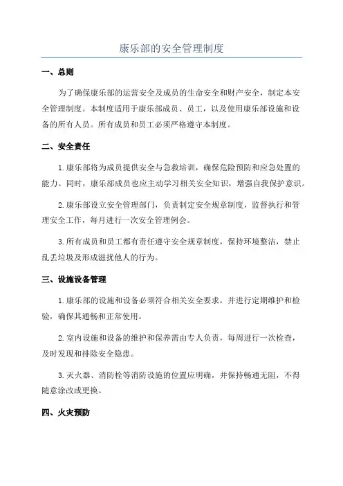 康乐部的安全管理制度