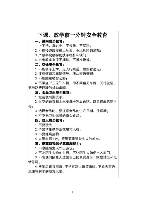 下课、放学一分钟安全教育