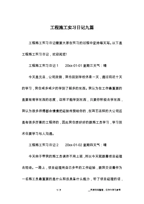 工程施工实习日记九篇