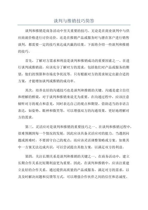 谈判与推销技巧简答