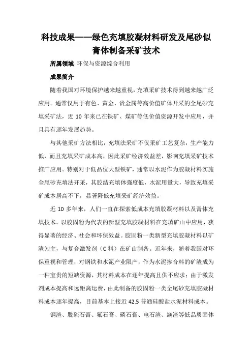 科技成果——绿色充填胶凝材料研发及尾砂似膏体制备采矿技术