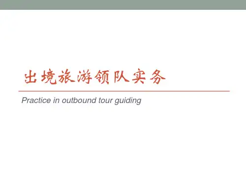 出境领队实务(第五课)