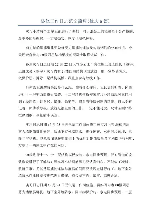 装修工作日志范文简短(优选6篇)