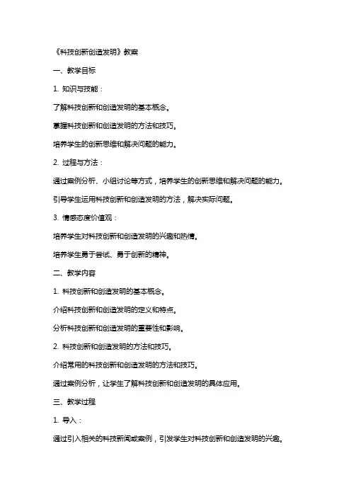 《科技创新创造发明》教案
