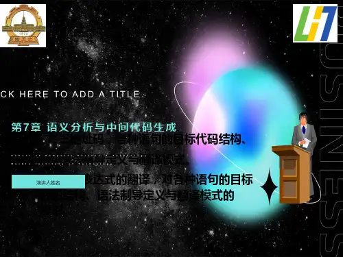 语义分析与中间代码生成