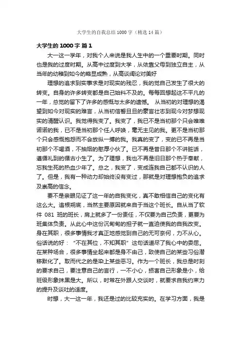 大学生的自我总结1000字（精选14篇）