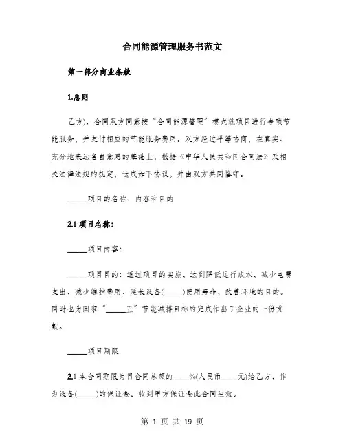 合同能源管理服务书范文