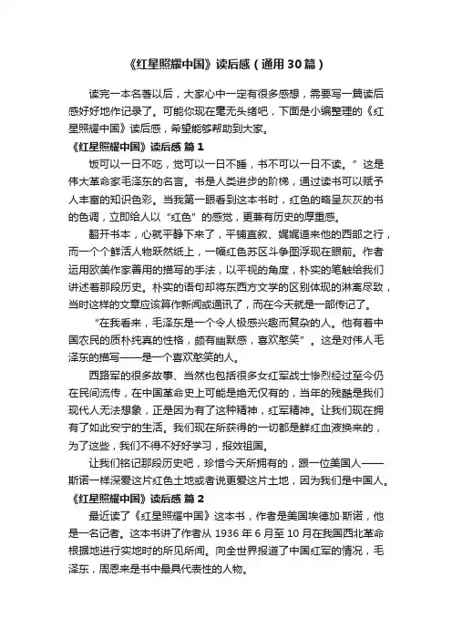 《红星照耀中国》读后感（通用30篇）