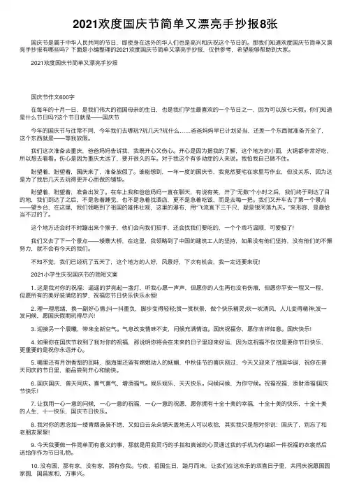 2021欢度国庆节简单又漂亮手抄报8张