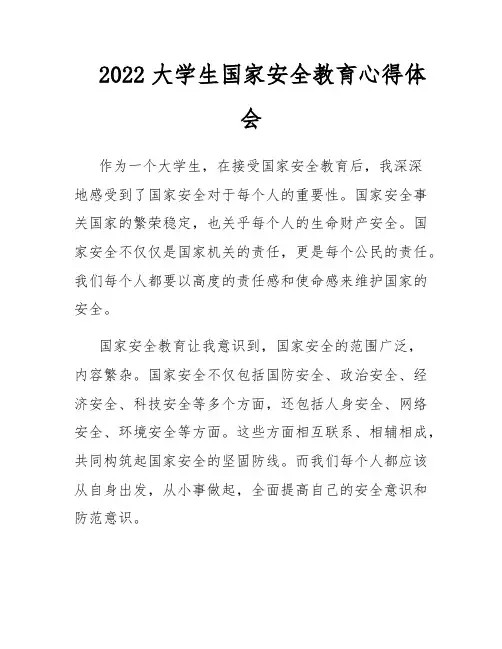 2022大学生国家安全教育心得体会