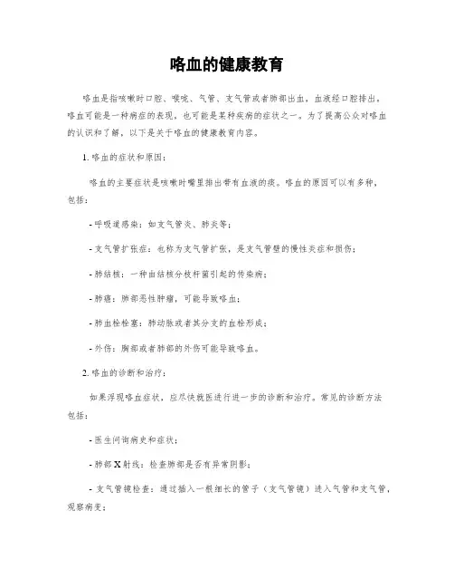 咯血的健康教育