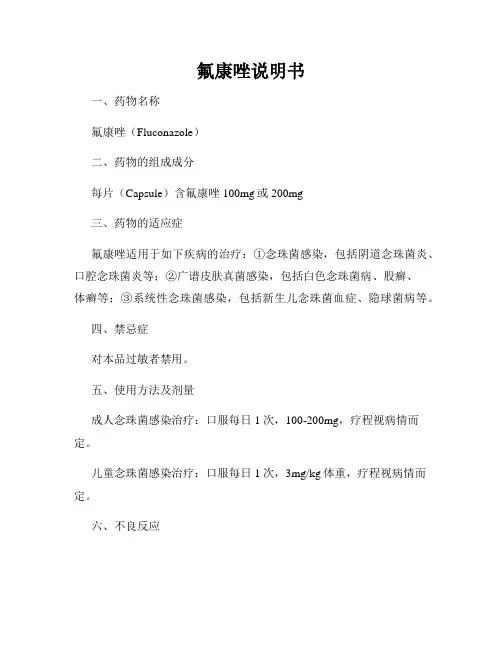 氟康唑说明书