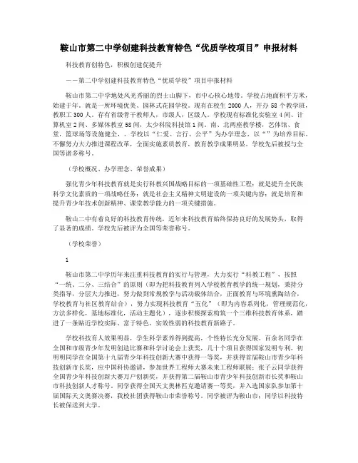 鞍山市第二中学创建科技教育特色“优质学校项目”申报材料