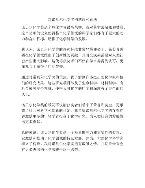 对诺贝尔化学奖的感想和看法
