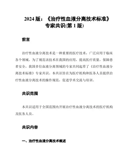 2024版：《治疗性血液分离技术标准》专家共识(第1版)