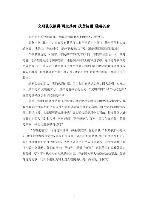 文明礼仪演讲-两全其美 扶贫济困 独善其身