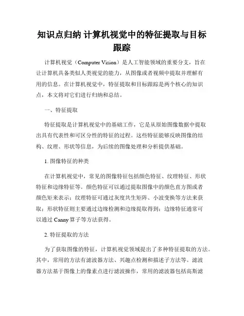知识点归纳 计算机视觉中的特征提取与目标跟踪