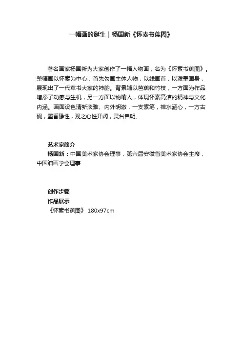 一幅画的诞生｜杨国新《怀素书蕉图》