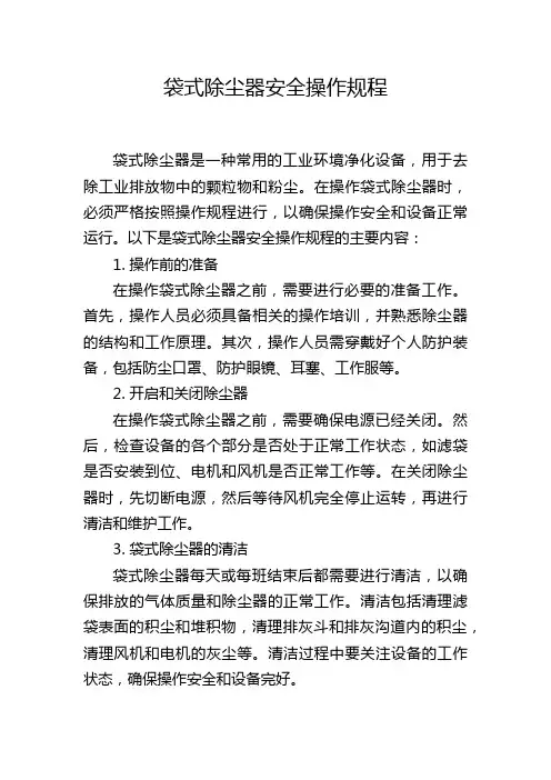 袋式除尘器安全操作规程