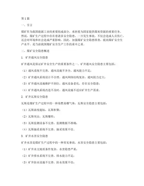 煤矿安全隐患及排查(3篇)