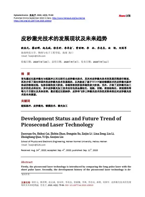 皮秒激光技术的发展现状及未来趋势