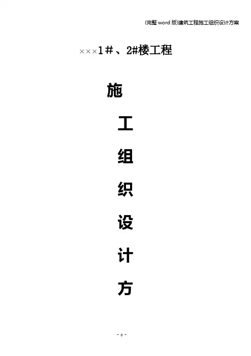 (完整word版)建筑工程施工组织设计方案