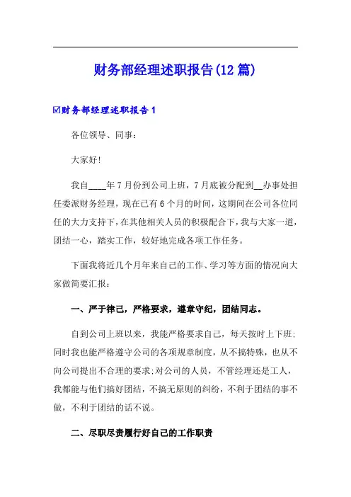 财务部经理述职报告(12篇)