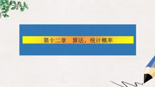 高考数学大一轮复习第十二章算法统计概率65算法课件文