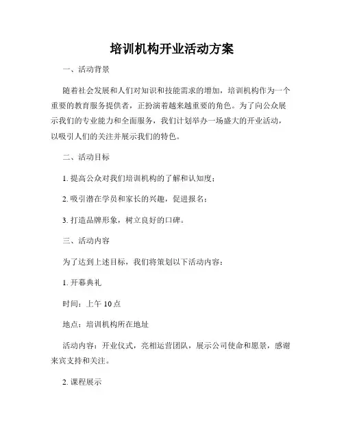 培训机构开业活动方案