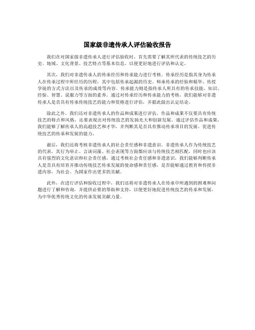 国家级非遗传承人评估验收报告