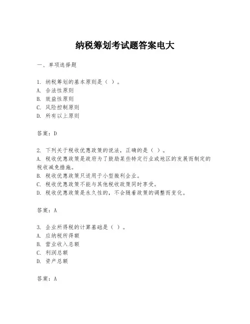 纳税筹划考试题答案电大