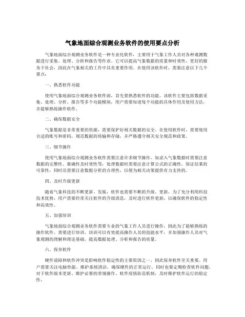 气象地面综合观测业务软件的使用要点分析