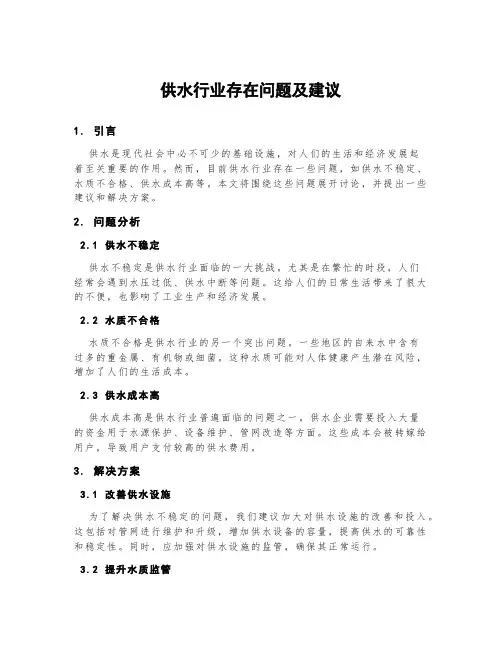 供水行业存在问题及建议