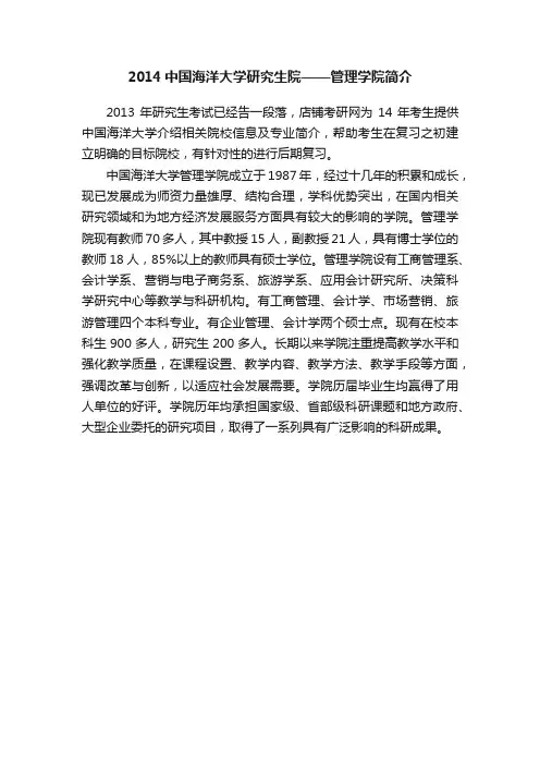 2014中国海洋大学研究生院——管理学院简介